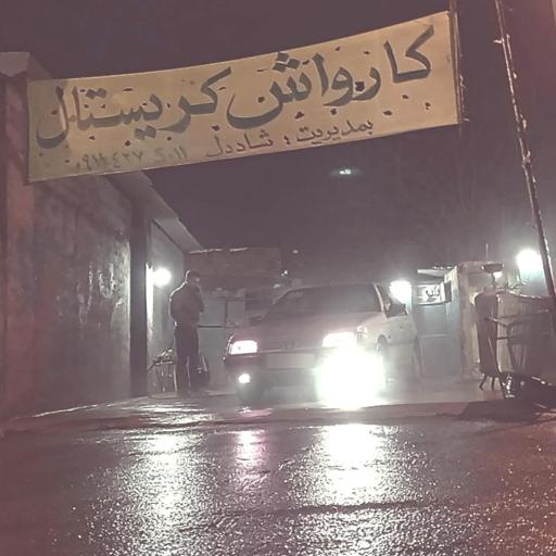 کارواش کریستال