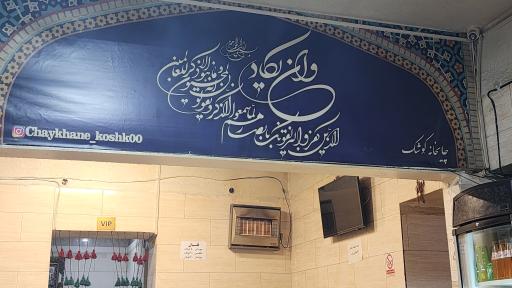 عکس چایخانه کوشک