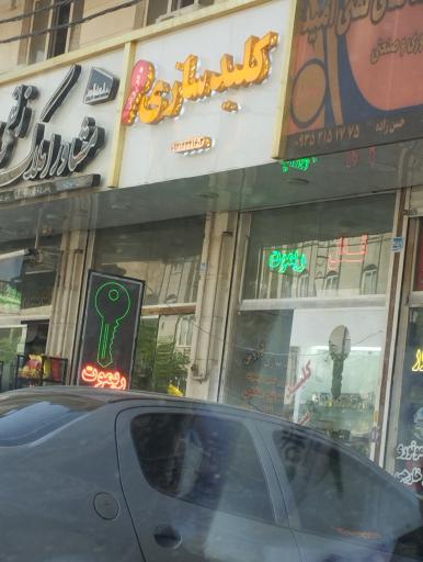 عکس کلید سازی