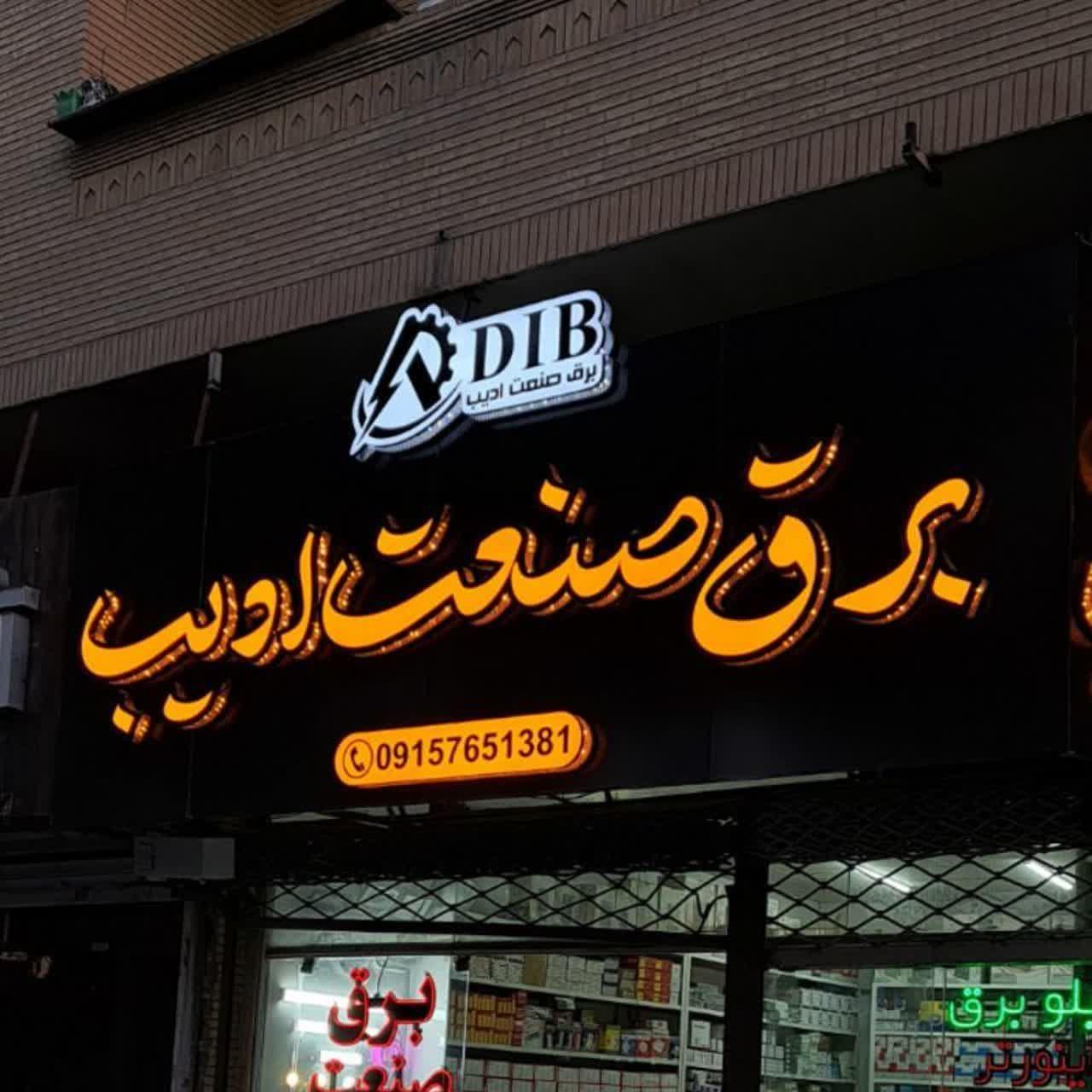 عکس برق صنعتی ادیب 