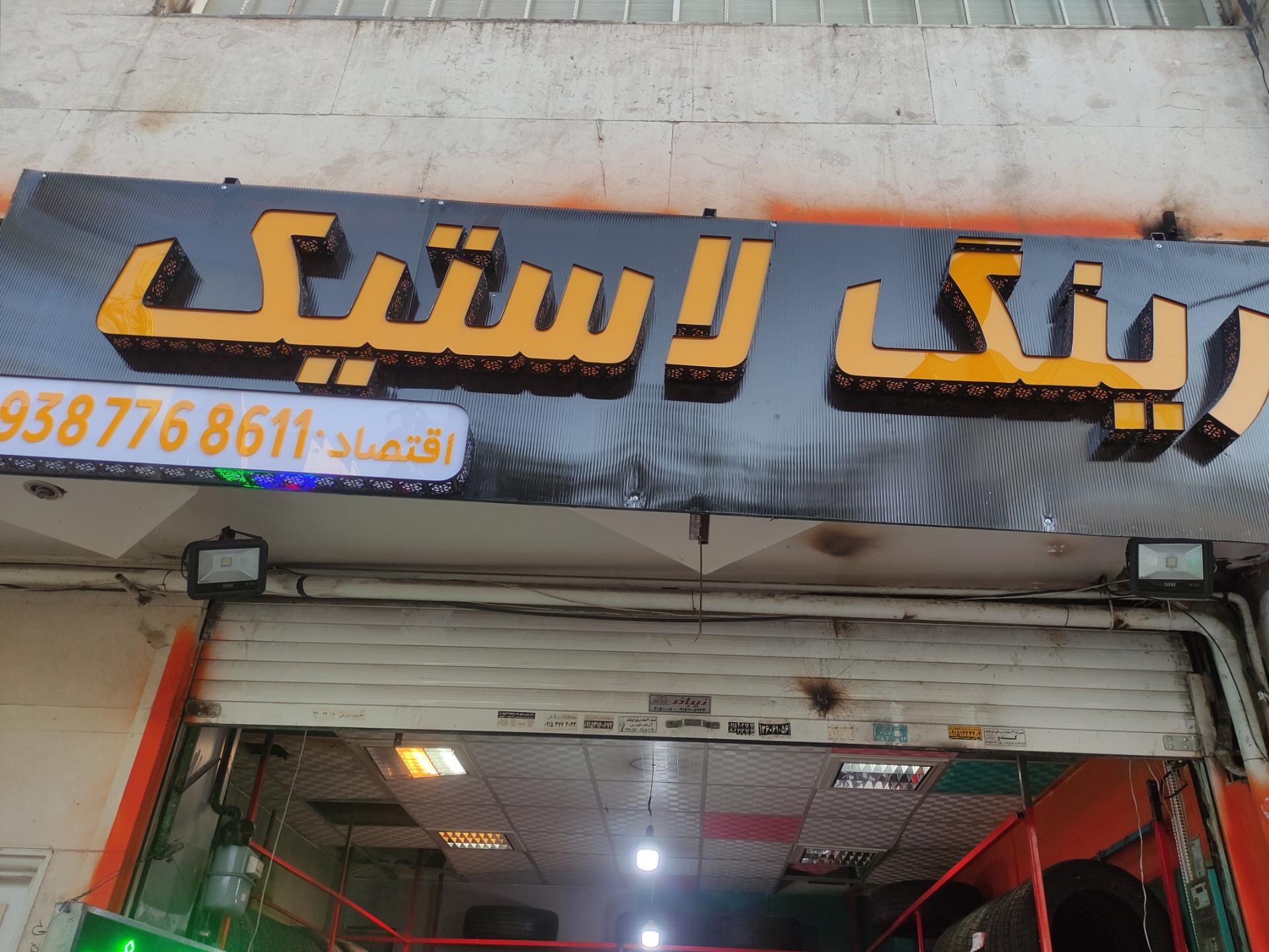 عکس رینگ لاستیک کیان تایر 