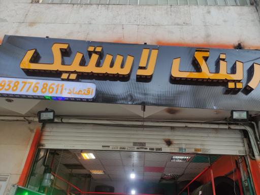 عکس رینگ لاستیک کیان تایر 