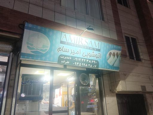 عکس خشکشویی امیر سام