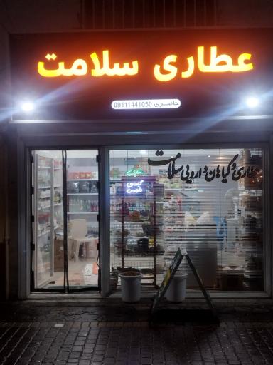 عکس عطاری و گیاهان دارویی سلامت 