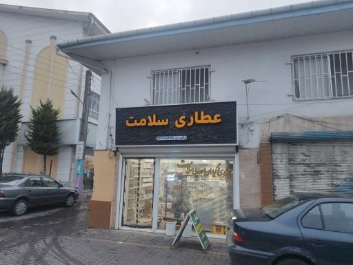 عکس عطاری و گیاهان دارویی سلامت 