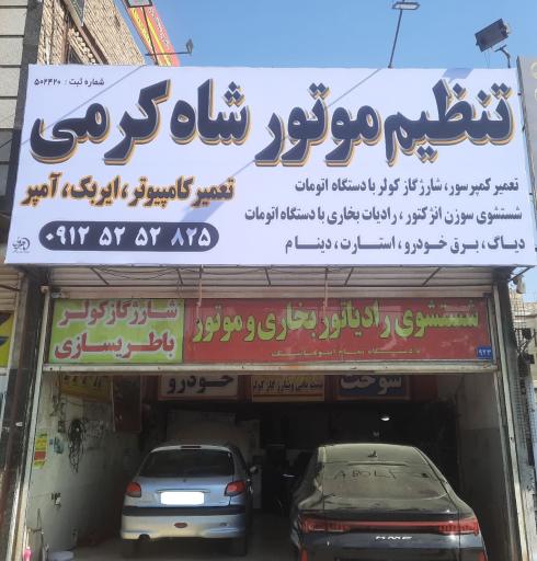 عکس تنظیم موتور شاه کرمی