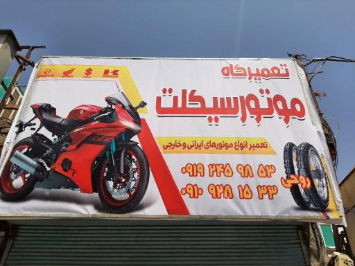 عکس تعمیرگاه تخصصی موتورسیکلت روحی