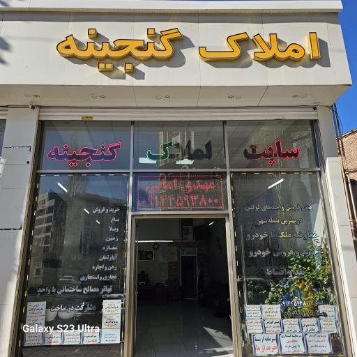 عکس املاک گنجینه