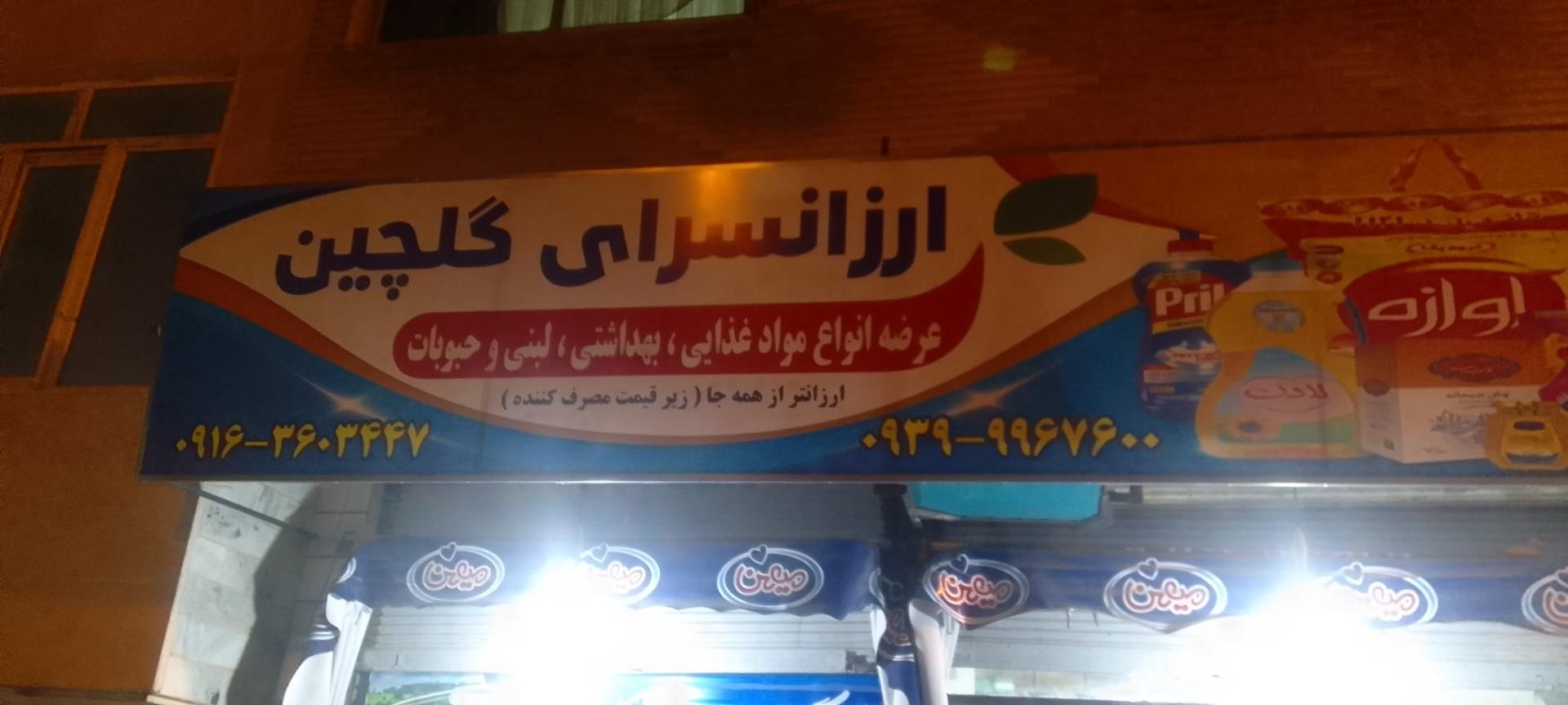 عکس ارزانسرای گلچین