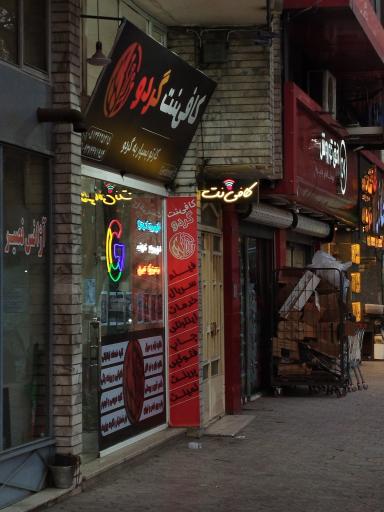 عکس کافی نت گردو