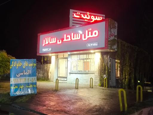 عکس متل ساحلی سالار