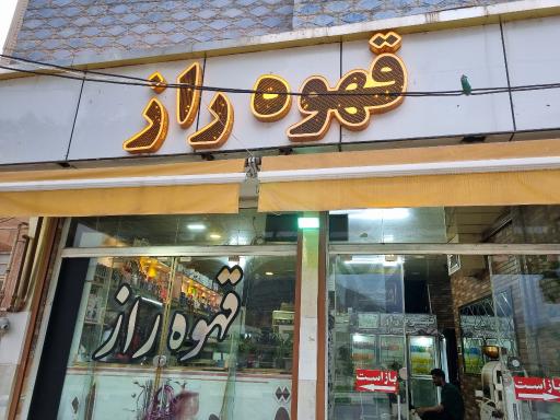 قهوه راز