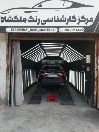 عکس کارشناسی رنگ خودرو ملکشاه