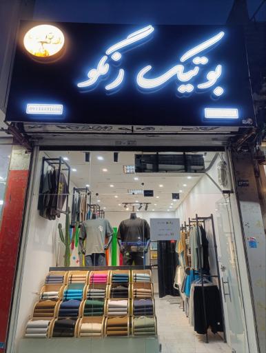 عکس بوتیک رنگو