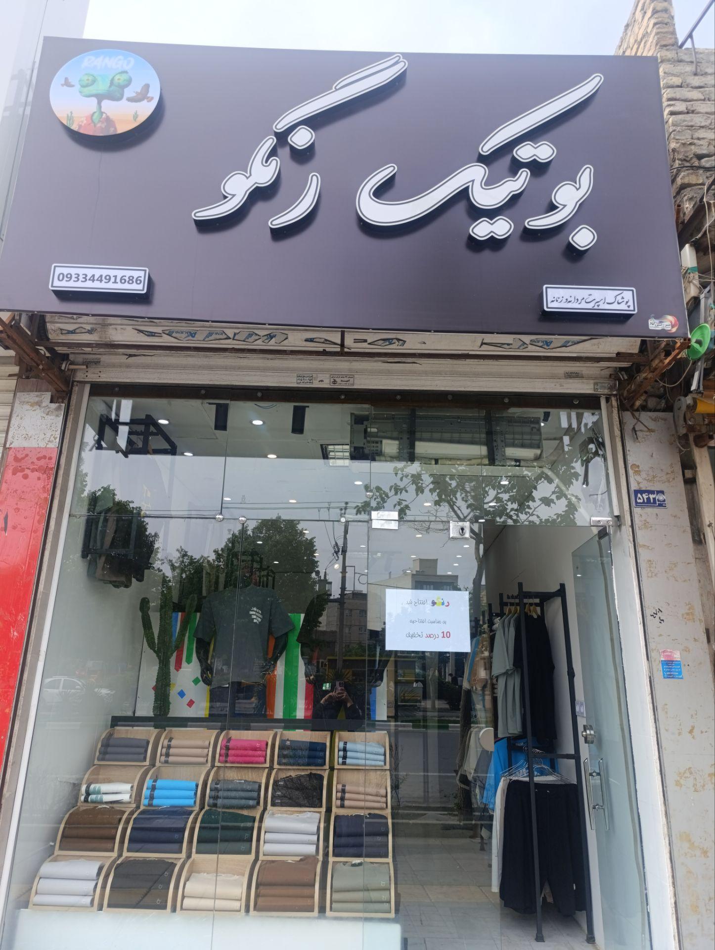 عکس بوتیک رنگو