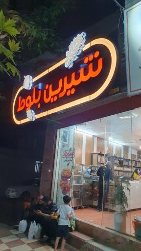 شیرین بلوط