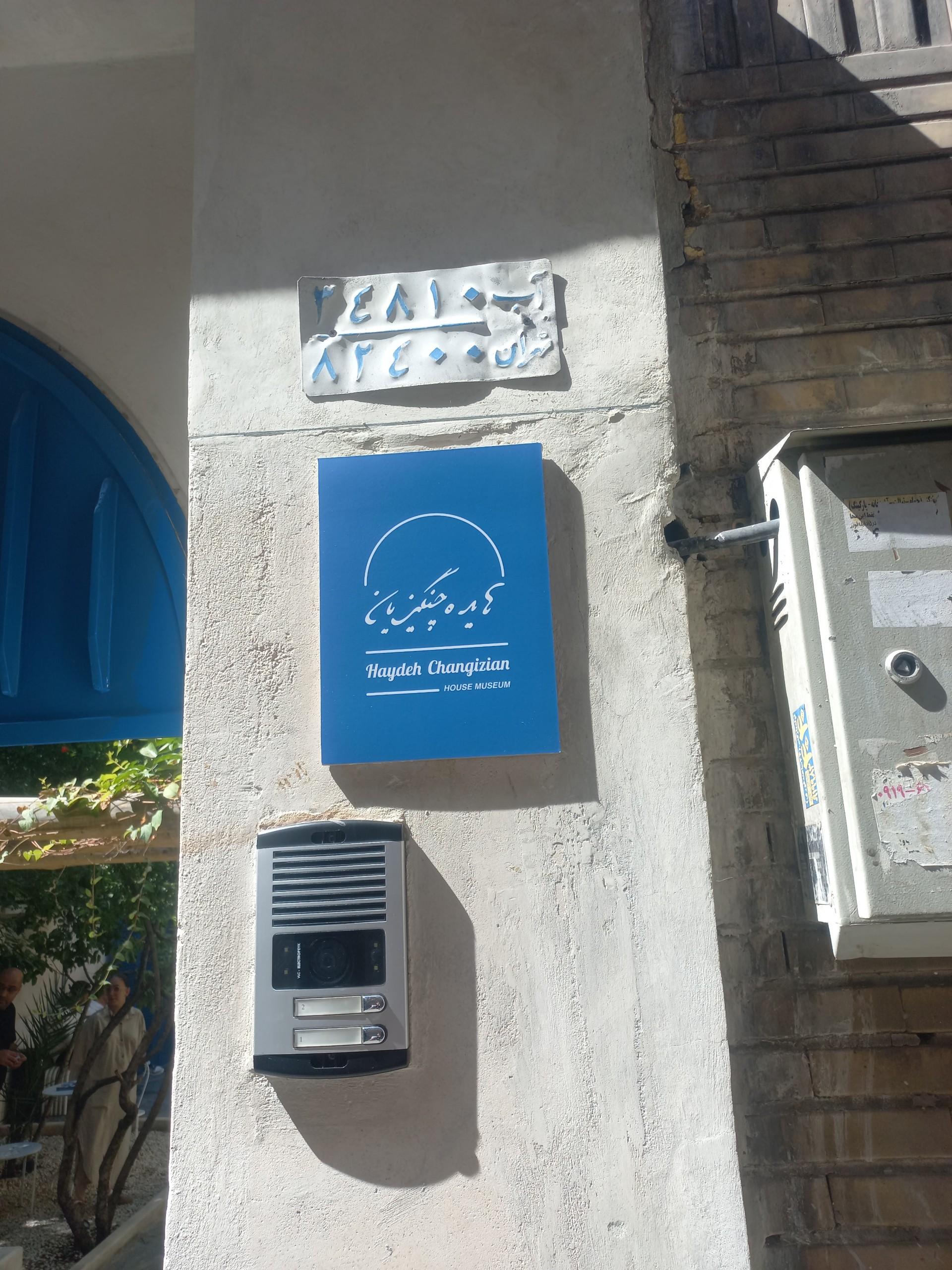 عکس خانه موزه هایده چنگیزیان