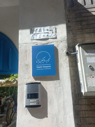عکس خانه موزه هایده چنگیزیان