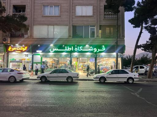 عکس فروشگاه اطلس