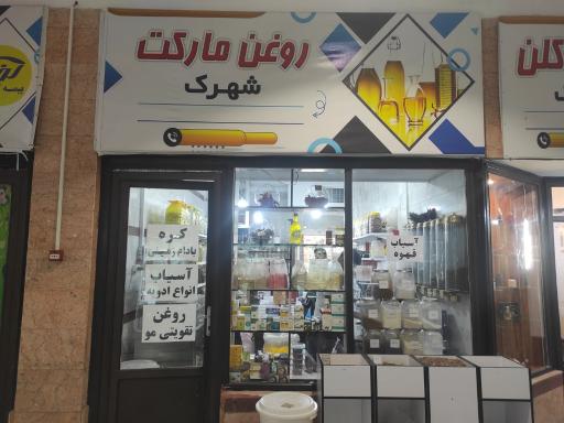 عکس روغن مارکت نیما
