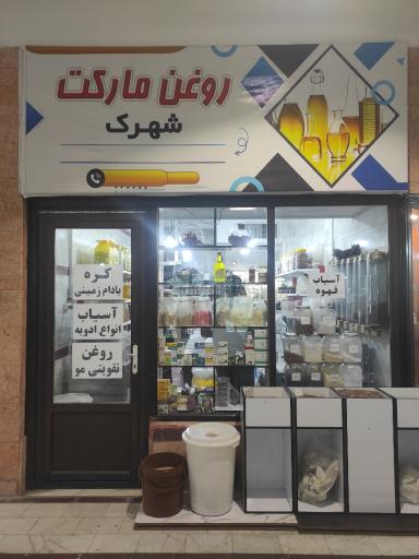عکس روغن مارکت نیما