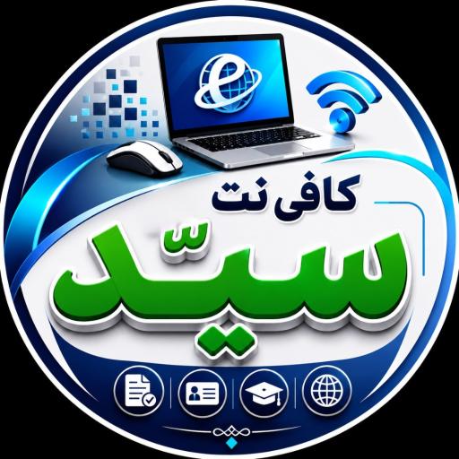 عکس کافی نت سید