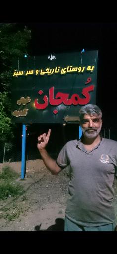 عکس کمجان