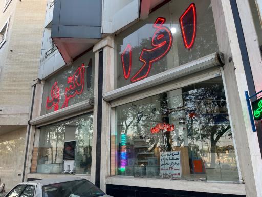عکس فروشگاه افرا الکتریک