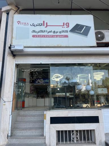عکس فروشگاه افرا الکتریک