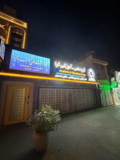 عکس آموزشگاه کنکور کیا