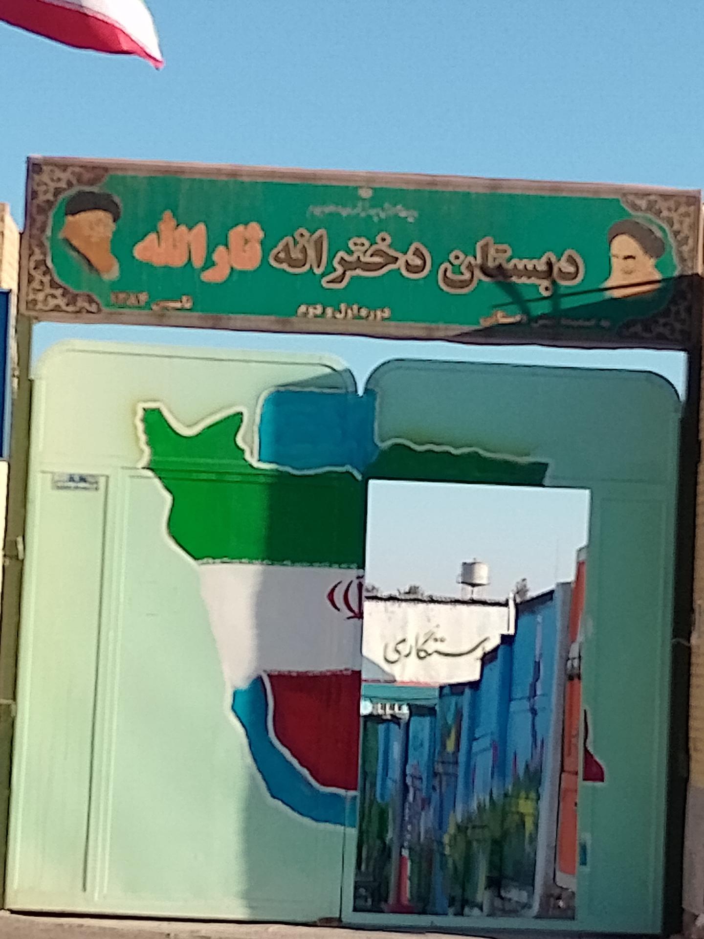 عکس دبستان دخترانه ثارالله 