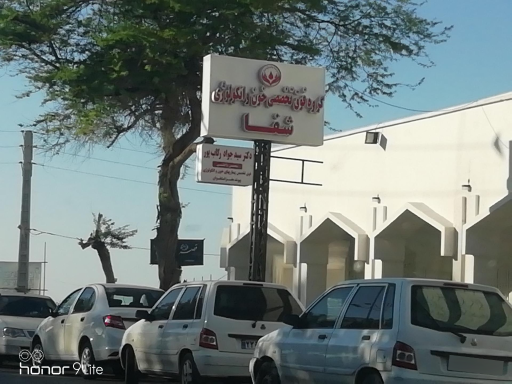 عکس کلینیک شفا (گروه فوق تخصصی خون و آنکولوژی)