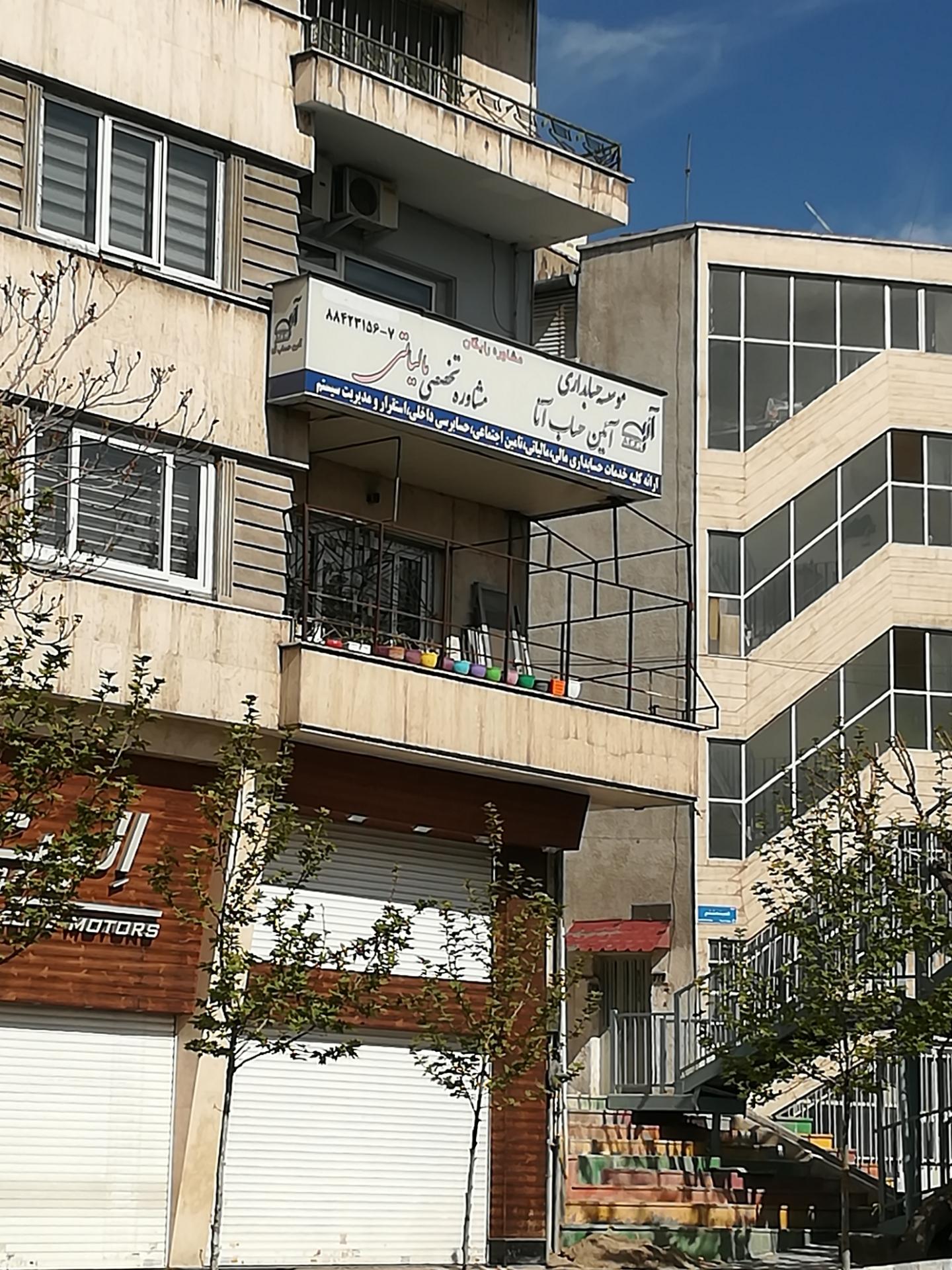 عکس موسسه حسابداری آیین حساب اتا