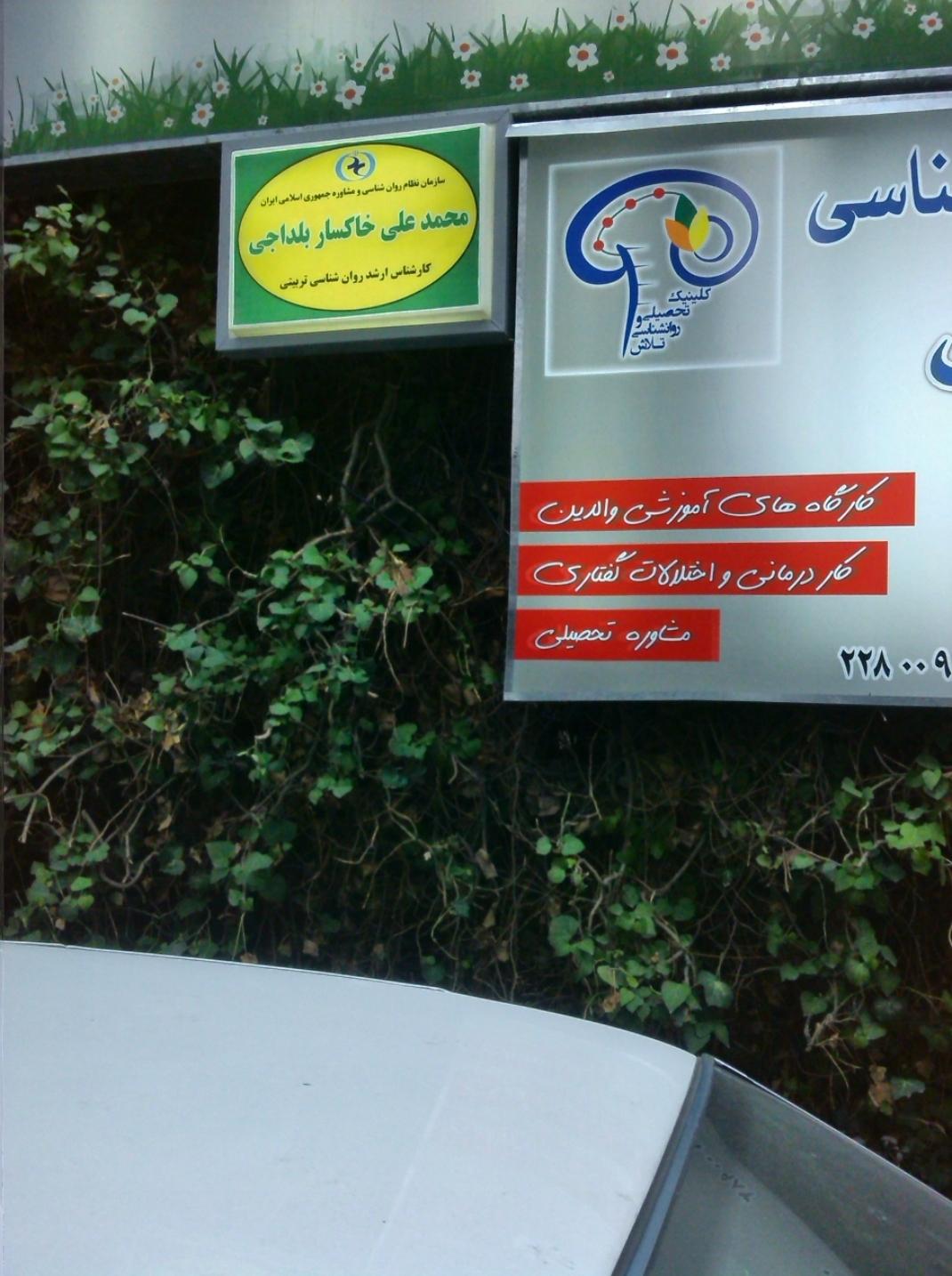 عکس کلینیک تحصیلی روانشناسی تلاش