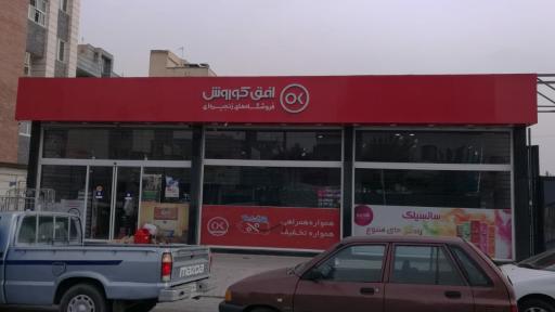 عکس فروشگاه افق کوروش