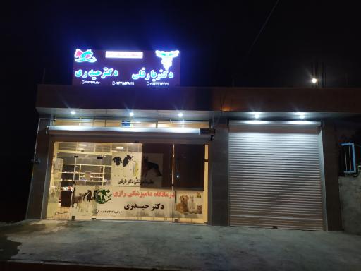 عکس کلینیک دامپزشکی رازی دکتر یارقلی