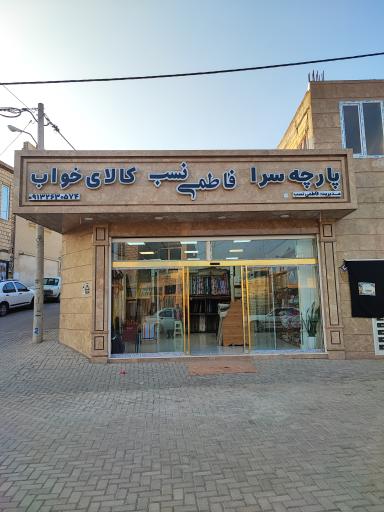 عکس پارچه سرای فاطمی نسب