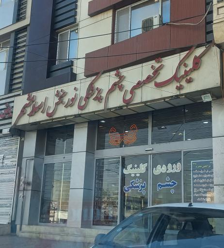 عکس مجتمع چشم پزشکی نور