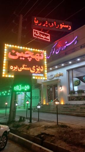 عکس رستوران لوکس پوریا