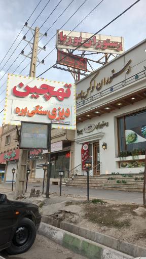 عکس رستوران لوکس پوریا