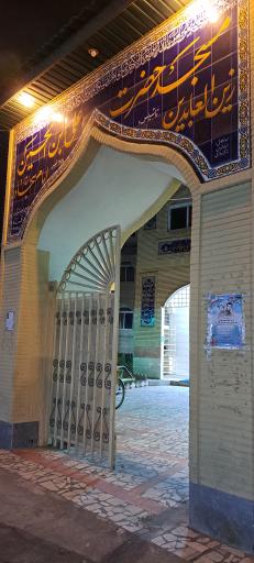 عکس مسجد امام سجاد