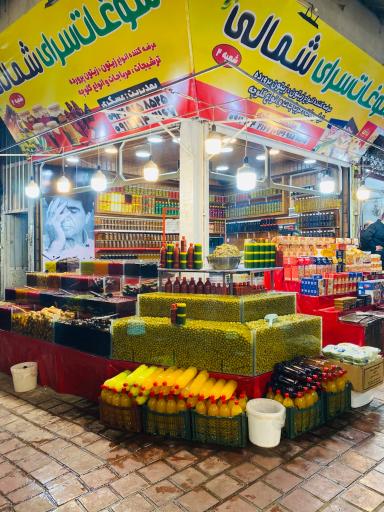 عکس سوغات سرای شمالی