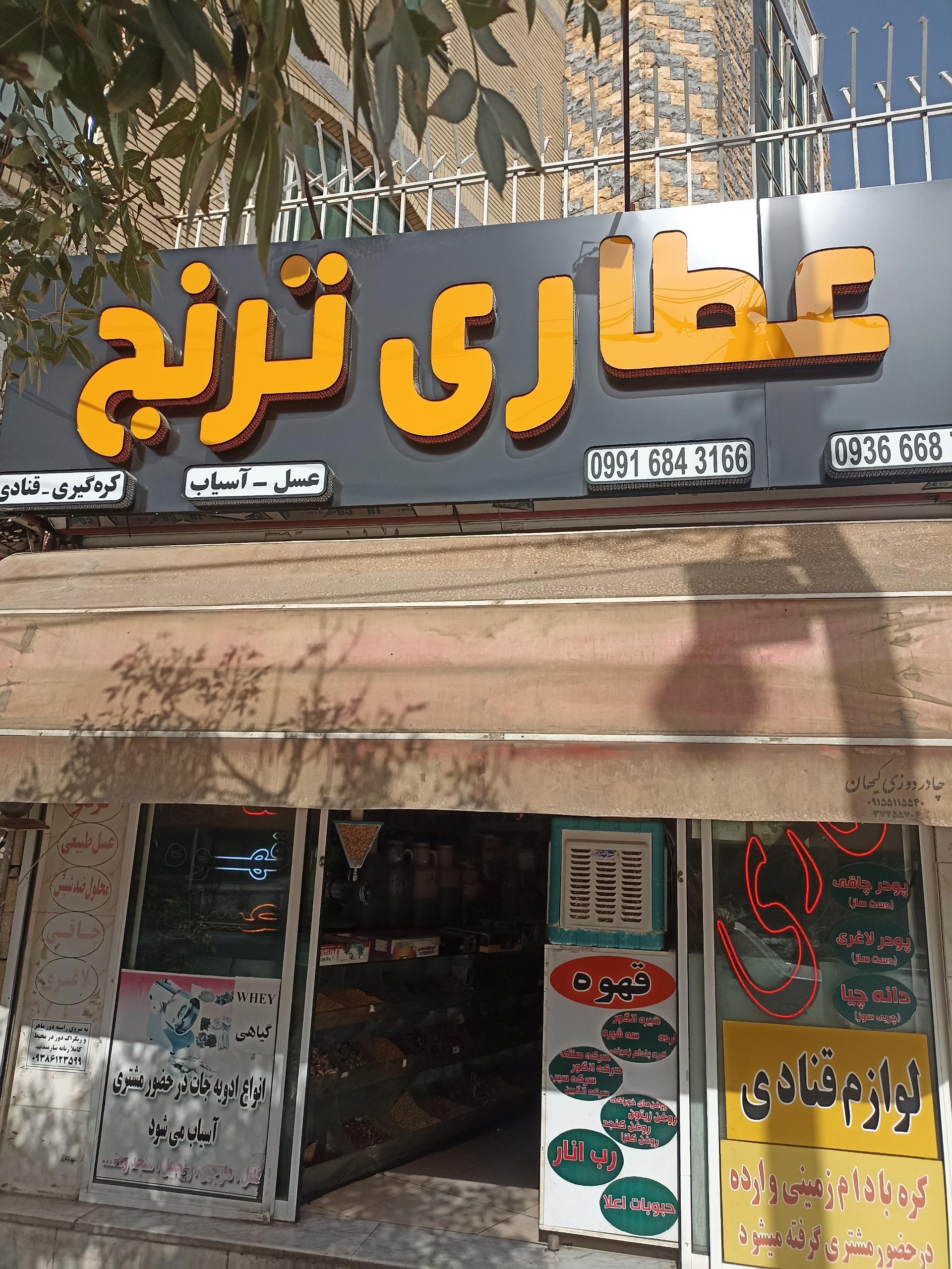 عکس عطاری ترنج
