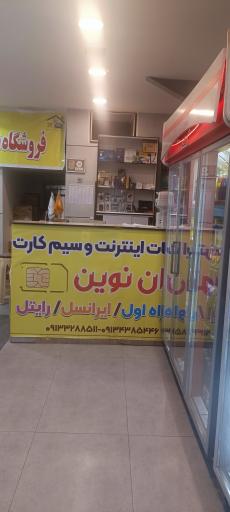 عکس فروشگاه ایرانسل و همراه اول چیتانت