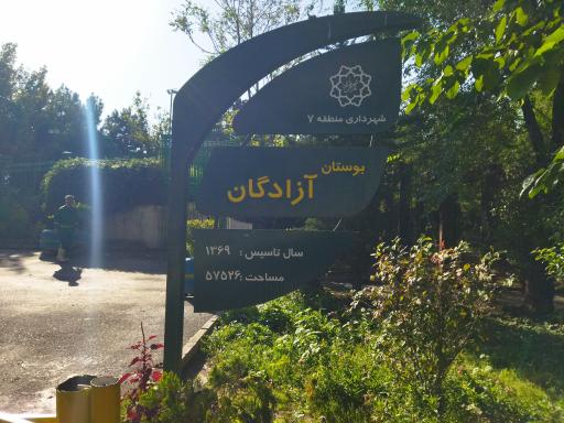 عکس پارک آزادمردان