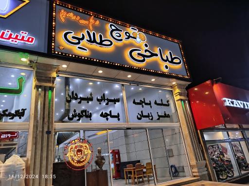 طباخی قوچ طلایی