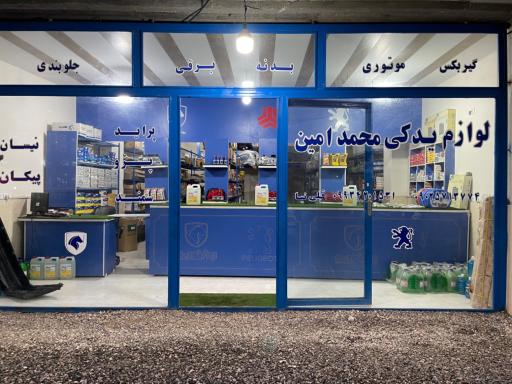 عکس لوازم یدکی محمدامین