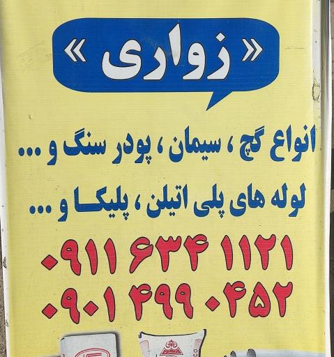 عکس مصالح ساختمانی زواری