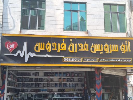 عکس اتوسرویس مدرن فردوس