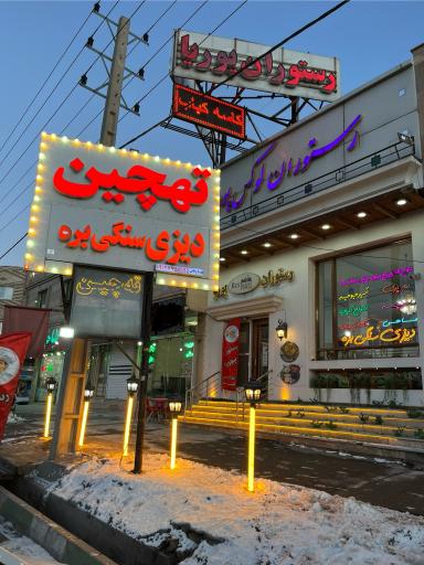 عکس رستوران لوکس پوریا